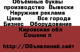 Объёмные буквы, производство, Вывески. Наружная реклама › Цена ­ 75 - Все города Бизнес » Оборудование   . Кировская обл.,Сошени п.
